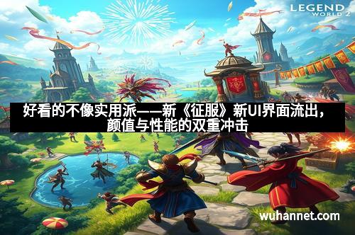 好看的不像实用派——新《征服》新UI界面流出，颜值与性能的双重冲击