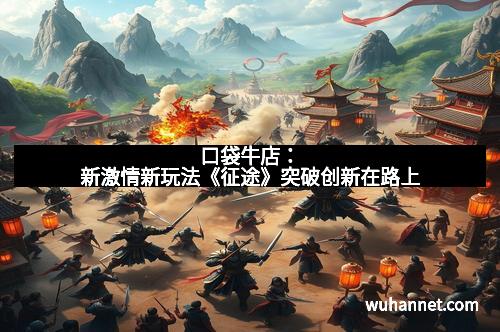 口袋牛店：新激情新玩法《征途》突破创新在路上