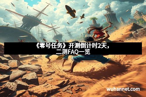 《零号任务》开测倒计时2天，二测FAQ一览