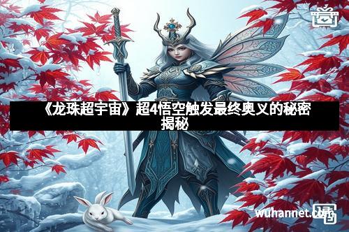《龙珠超宇宙》超4悟空触发最终奥义的秘密揭秘