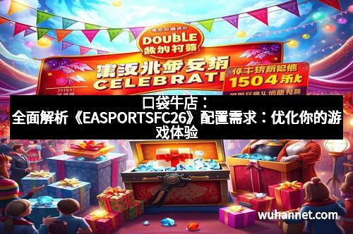 口袋牛店：全面解析《EASPORTSFC26》配置需求：优化你的游戏体验